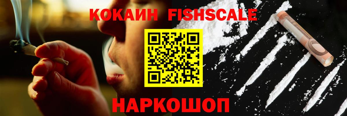 Кокаин FishScale Сарапул